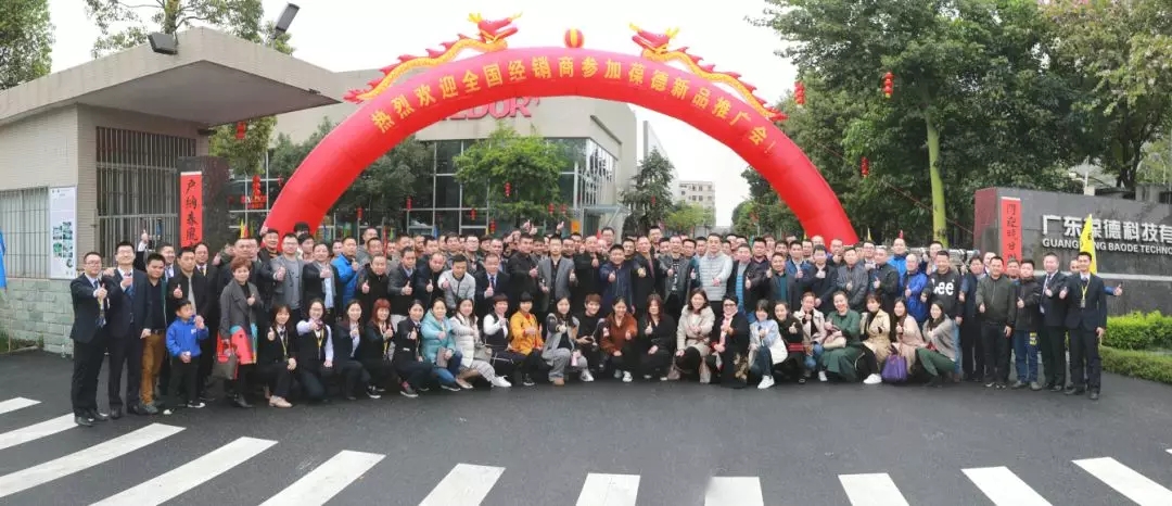 新起航 | 祝賀葆德2019新品鑒賞暨新零售招商會(huì )圓滿(mǎn)收官