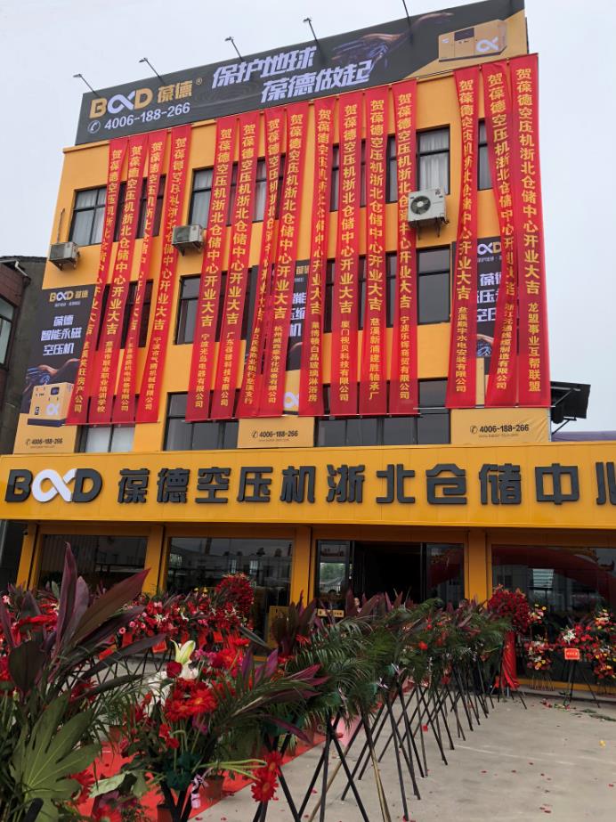 推進(jìn)新零售落地服務(wù)發(fā)展，葆德第二倉儲中心——浙北倉儲中心盛大開(kāi)業(yè)