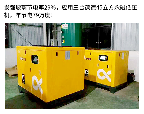 發(fā)強玻璃采用葆德節能空壓機